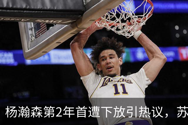 杨瀚森第2年首遭下放引热议，苏群建议他去湖人，实在不行回CBA吧
