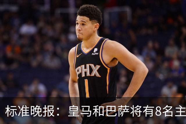 标准晚报：皇马和巴萨将有8名主力缺席国家德比，双方各4人