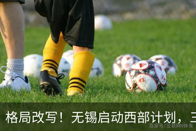 格局改写！无锡启动西部计划，三大板块优先受益，有你家乡吗？