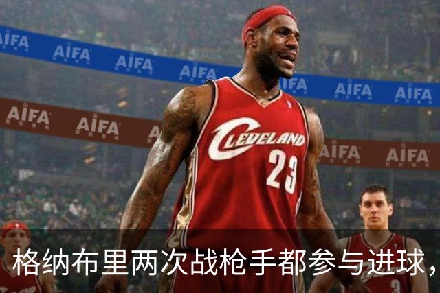 格纳布里两次战枪手都参与进球，7次欧冠对伦敦球队造9球