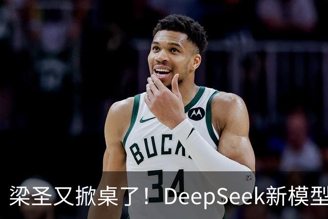 梁圣又掀桌了！DeepSeek新模型斩杀GPT-6，许愿式编程时代降临