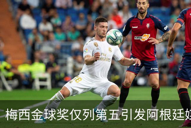 梅西金球奖仅列第五引发阿根廷媒体怒火：凯恩夺魁难服众