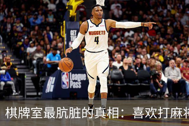 棋牌室最肮脏的真相：喜欢打麻将的女人，十个九个会变心