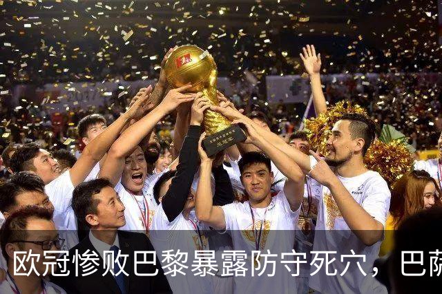 欧冠惨败巴黎暴露防守死穴，巴萨国家德比前夕拉响防线警报