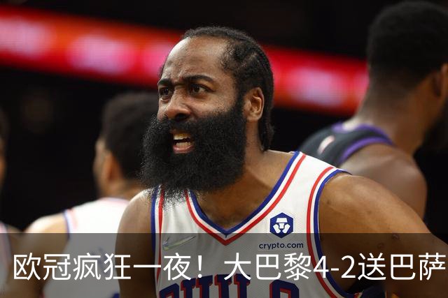 欧冠疯狂一夜！大巴黎4-2送巴萨首败，曼城5-1大胜，9场进40球