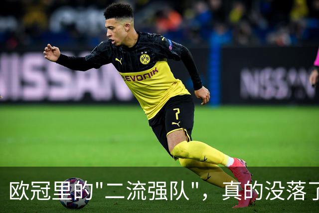 欧冠里的"二流强队"，真的没落了吗？我扒了三年数据，发现事情没那么简单