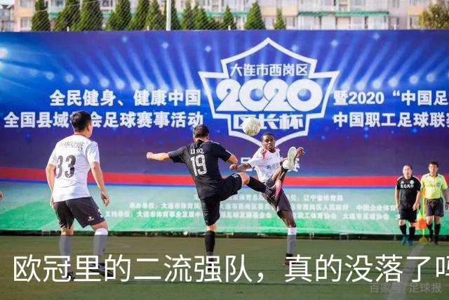 欧冠里的"二流强队"，真的没落了吗？我扒了三年数据，发现事情没那么简单