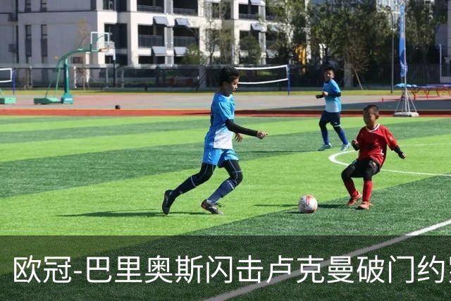 欧冠-巴里奥斯闪击卢克曼破门约罗直红 十人曼联0-2马竞