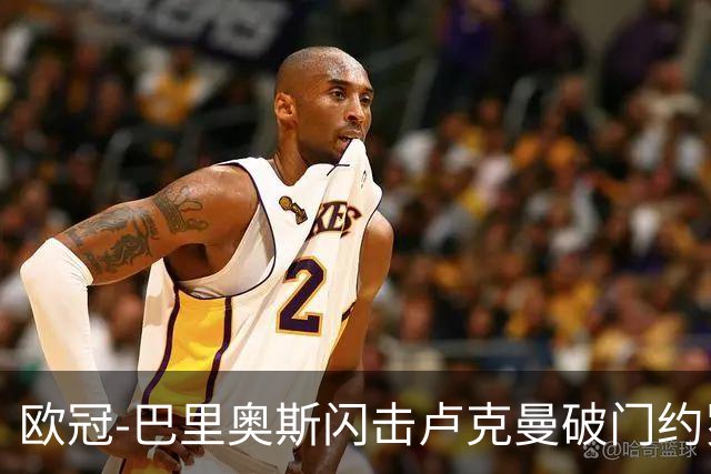 欧冠-巴里奥斯闪击卢克曼破门约罗直红 十人曼联0-2马竞