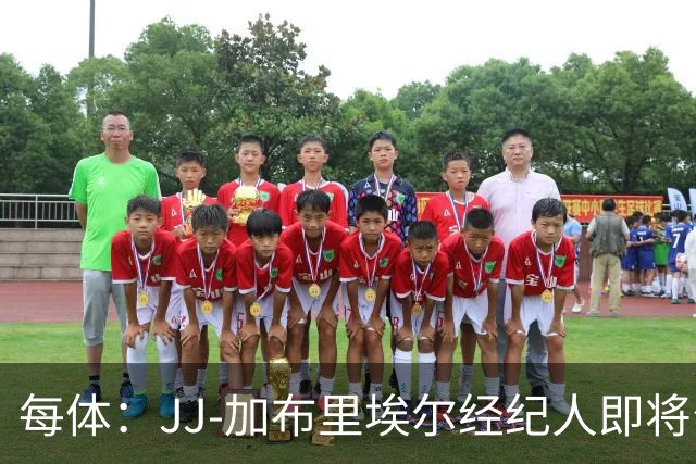 每体：JJ-加布里埃尔经纪人即将公布球员去向，皇马巴萨领跑