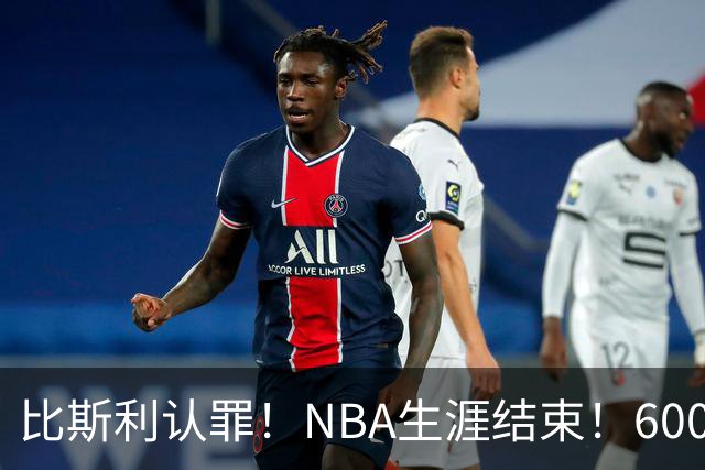 比斯利认罪！NBA生涯结束！6000万美元挥霍一空