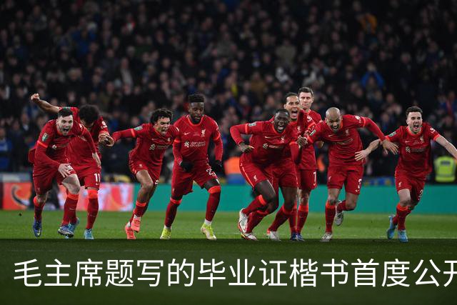 毛主席题写的毕业证楷书首度公开！欹正相依堪称典范，为何千年书史独推《兰亭序》尽善尽美？