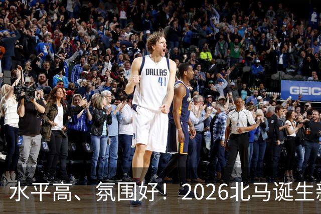 水平高、氛围好！2026北马诞生新纪录，赛事组织获选手认可