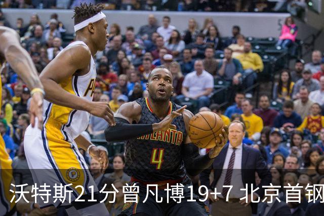 沃特斯21分曾凡博19+7 北京首钢狂胜深圳58分