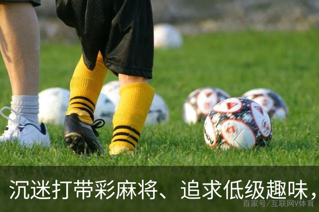 沉迷打带彩麻将、追求低级趣味，这名厅级干部被开除党籍、取消享受的退休待遇