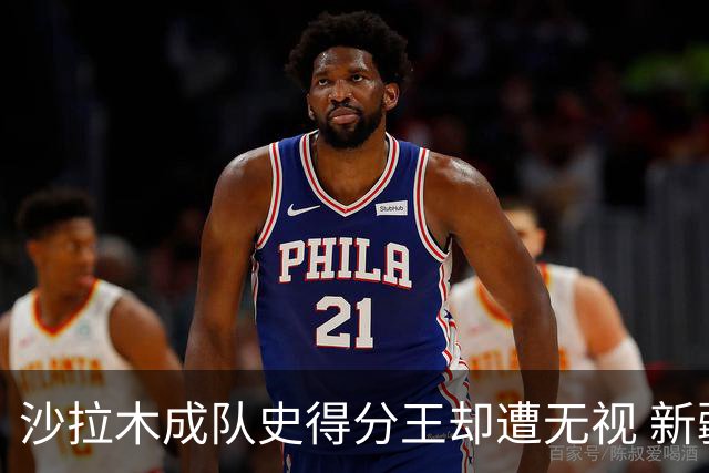 沙拉木成队史得分王却遭无视 新疆队这样做原因是什么？