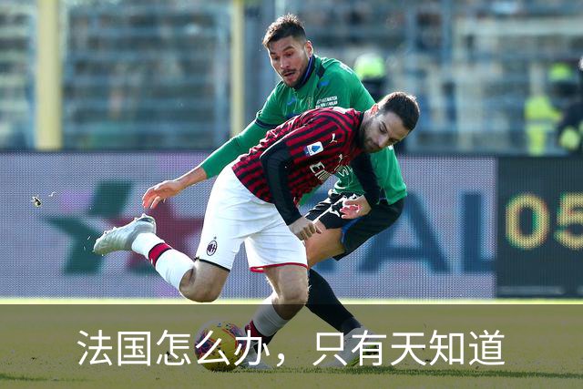 法国怎么办，只有天知道