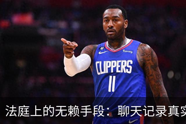 法庭上的无赖手段：聊天记录真实性被否认，法官当场核验