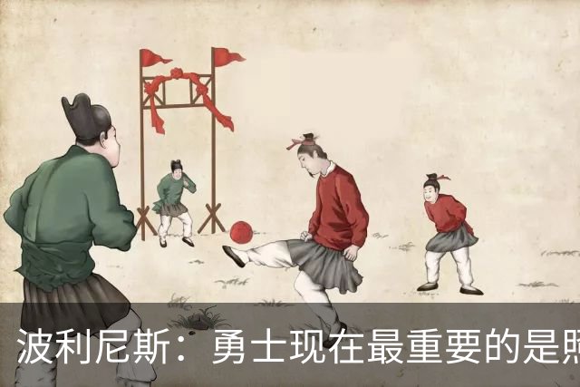 波利尼斯：勇士现在最重要的是照顾好库里 等他退役后再重建