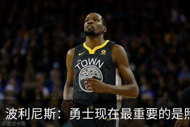 波利尼斯：勇士现在最重要的是照顾好库里 等他退役后再重建