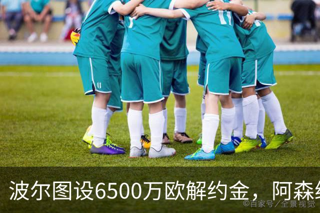 波尔图设6500万欧解约金，阿森纳曼联争抢科斯塔