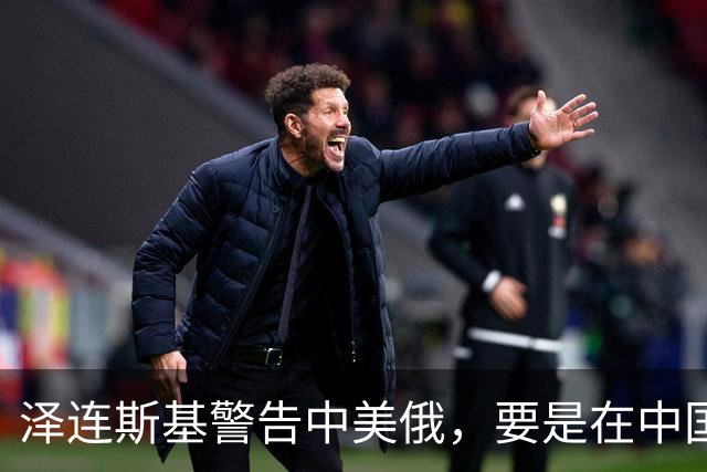 泽连斯基警告中美俄，要是在中国举行三方会谈，必须要带上他！