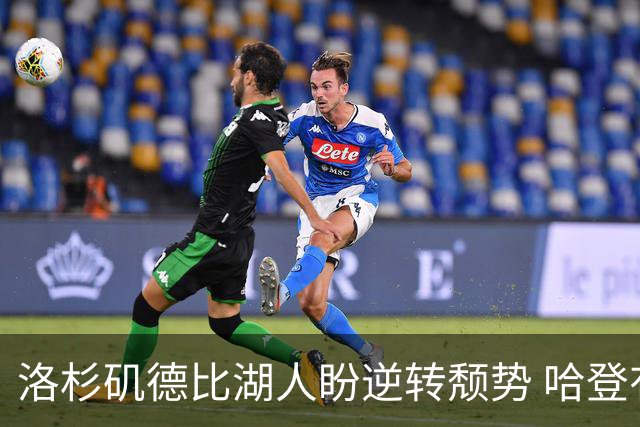 洛杉矶德比湖人盼逆转颓势 哈登有望快船首秀
