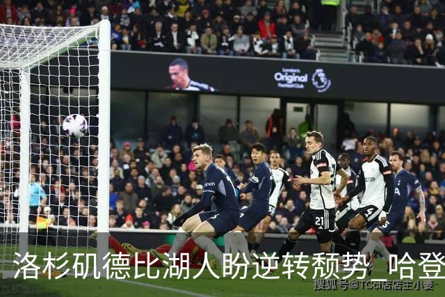 洛杉矶德比湖人盼逆转颓势 哈登有望快船首秀