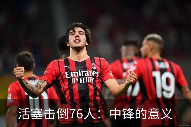 活塞击倒76人：中锋的意义