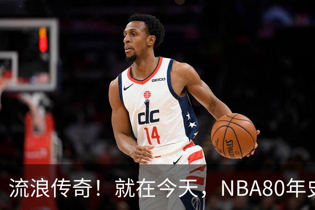 流浪传奇！就在今天，NBA80年史无前例的纪录，被施罗德达成了