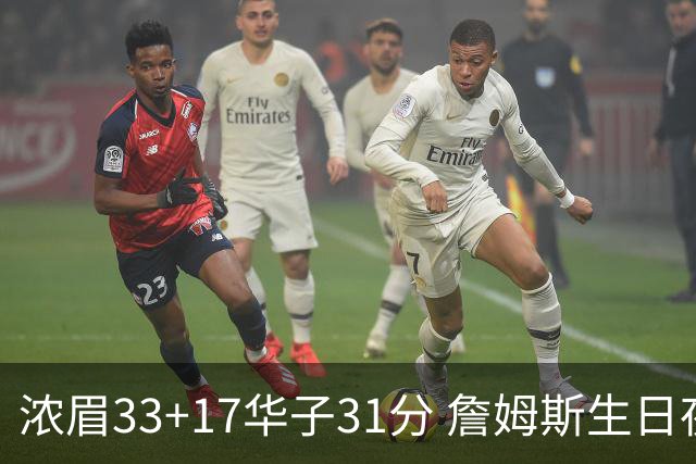 浓眉33+17华子31分 詹姆斯生日夜湖人客场惜败