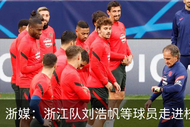 浙媒：浙江队刘浩帆等球员走进校园，亚运会铜牌传递足球梦想