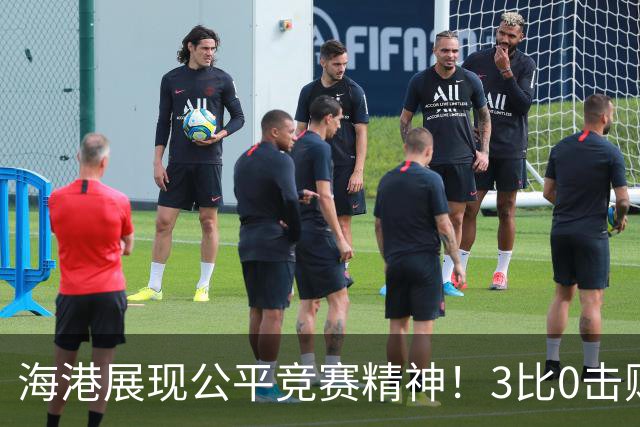 海港展现公平竞赛精神！3比0击败蓉城再阻其提前登顶，中超冠军悬念继续