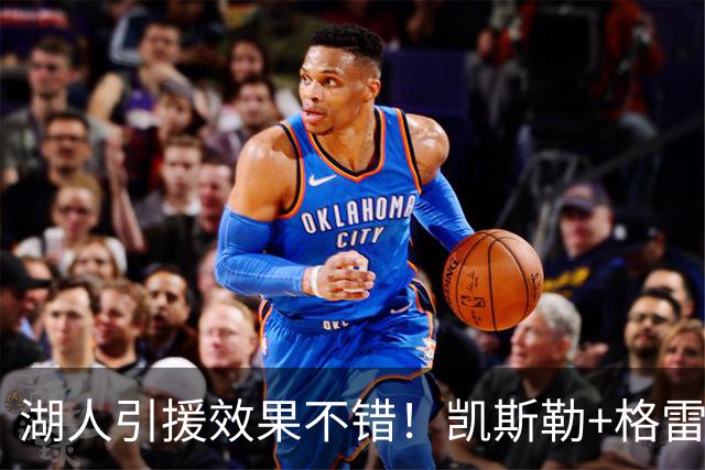 湖人引援效果不错！凯斯勒+格雷姆斯顶级，3将可成轮换补充厚度！