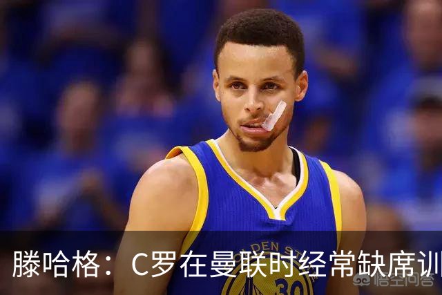 滕哈格：C罗在曼联时经常缺席训练 他辜负了球队和我