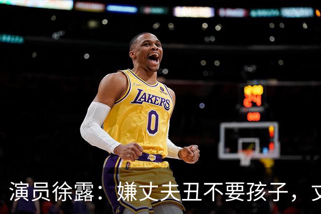 演员徐露：嫌丈夫丑不要孩子，丈夫给她245万，生下女儿后怎样！