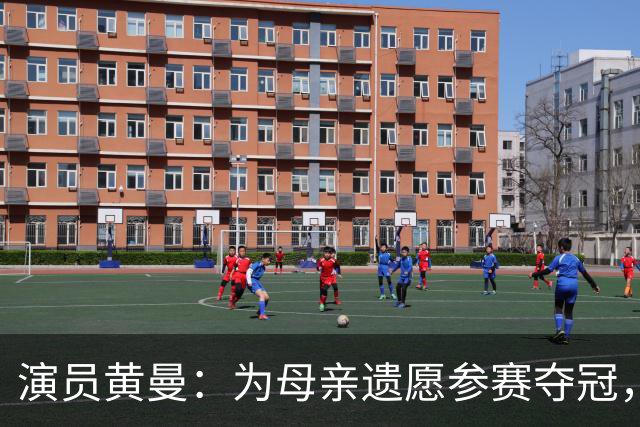 演员黄曼：为母亲遗愿参赛夺冠，拍戏多年无绯闻，嫁圈外人生一女