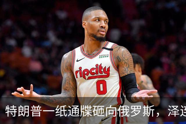特朗普一纸通牒砸向俄罗斯，泽连斯基乐出声，普京这回可能被坑了