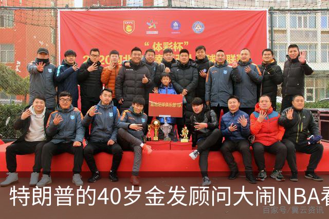 特朗普的40岁金发顾问大闹NBA看台后，被迫辞职，同天刚升职