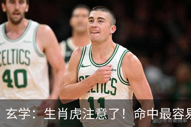 玄学：生肖虎注意了！命中最容易遇到的两大贵人，一个旺事业，一个助财运，若身边有这几个生肖，或许是你的福气来了