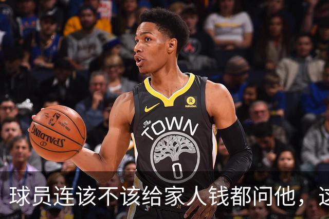 球员连该不该给家人钱都问他，这位NBA训练师不只是教打球