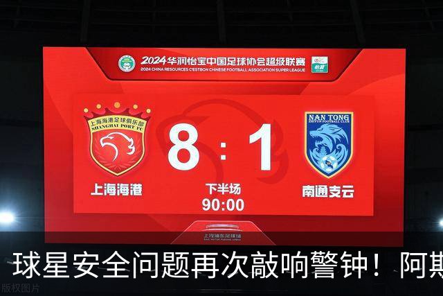 球星安全问题再次敲响警钟！阿斯：近两周已有多名球员住所遭劫