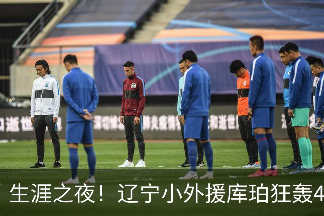 生涯之夜！辽宁小外援库珀狂轰40+17刷新CBA得分&助攻新高