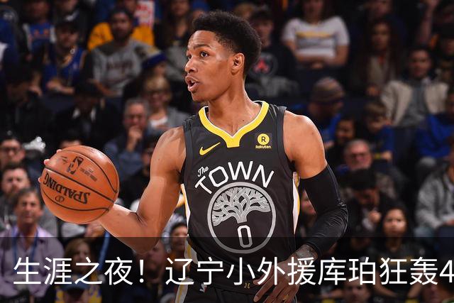 生涯之夜！辽宁小外援库珀狂轰40+17刷新CBA得分&助攻新高