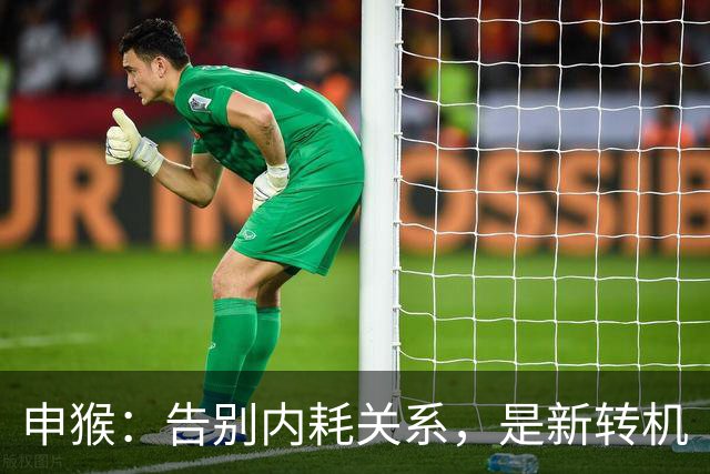 申猴：告别内耗关系，是新转机