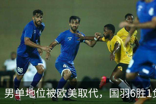 男单地位被欧美取代，国羽6胜1负，附丹麦赛半决赛赛程