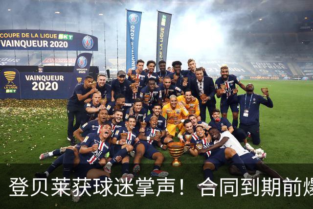 登贝莱获球迷掌声！合同到期前爆发 今年已送8助攻