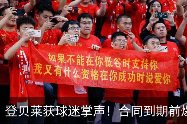 登贝莱获球迷掌声！合同到期前爆发 今年已送8助攻