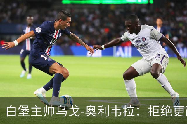 白堡主帅乌戈-奥利韦拉：拒绝更改比赛时间，尊重球迷很重要