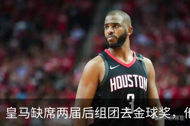 皇马缺席两届后组团去金球奖，他们知道结果了？
